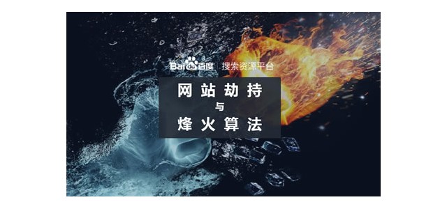 百度升級烽火算法，加大打擊網(wǎng)站劫持力度