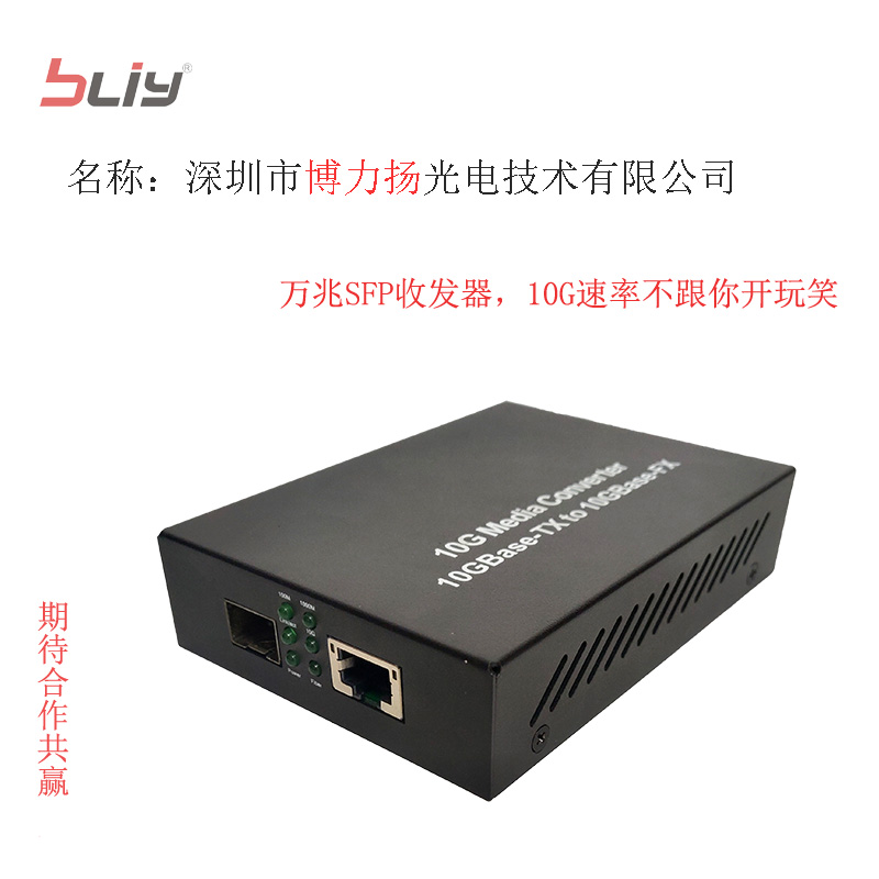 深圳市博力揚(yáng)萬兆收發(fā)器10G收發(fā)器萬兆速率SFP+光纖收發(fā)器