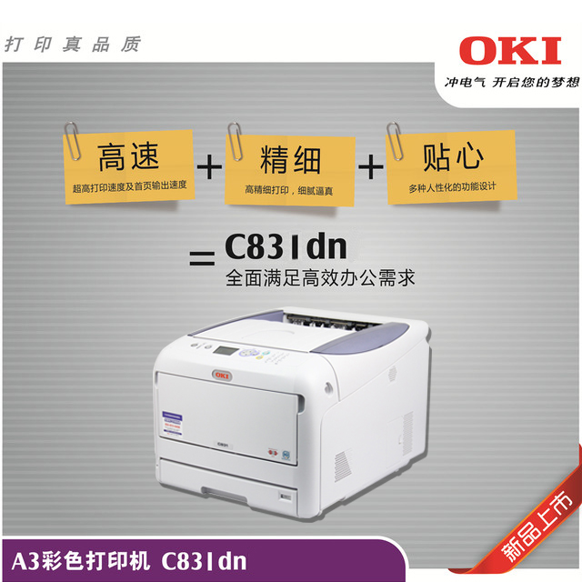 OKIC831dn彩色頁式打印機(jī)