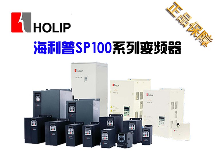 海利普HLPC100系列全新正品包郵