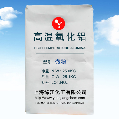 緣江牌 -高純超微細氧化鋁 增強耐火制品性能優(yōu)質(zhì)填充料