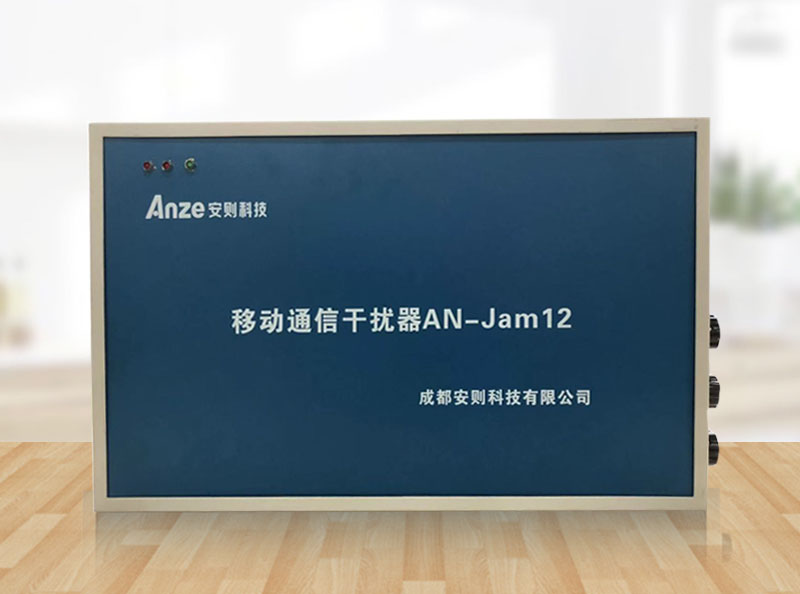 安則移動(dòng)通信干擾器AN-Jam12型