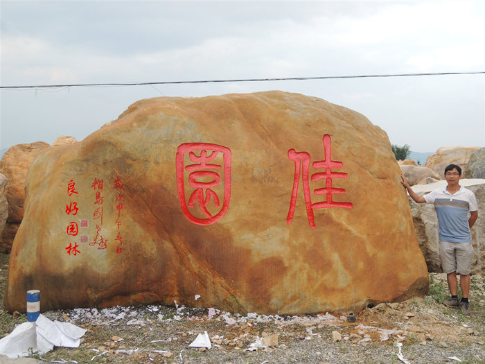 工業(yè)園景觀石、科技園刻字石、黃蠟石、科技園景觀石