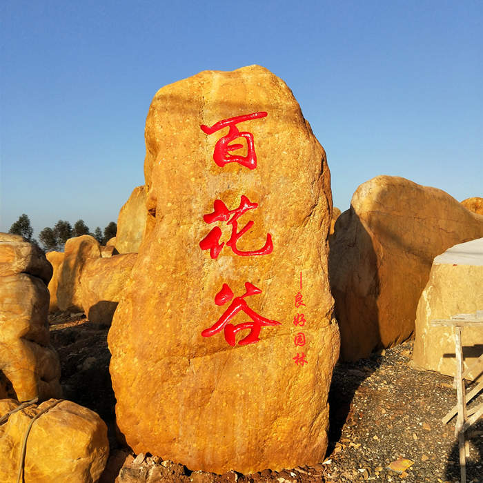 校園文化石、校園激勵石、校園景觀石、校園題詞石