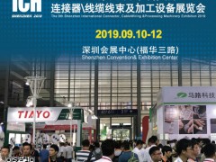 2019第九屆深圳國際連接器、線纜線束及加工設(shè)備展覽會