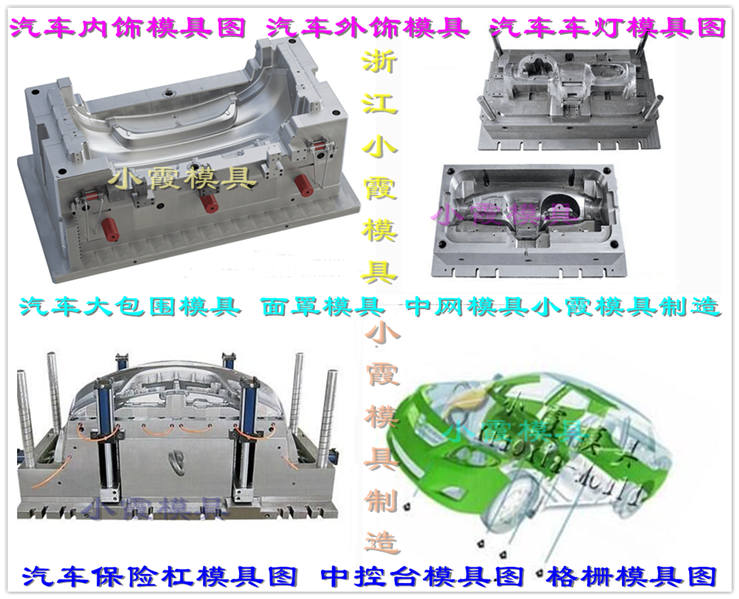 汽車(chē)燈模具	開(kāi)模	為你打造	汽車(chē)中網(wǎng)模具