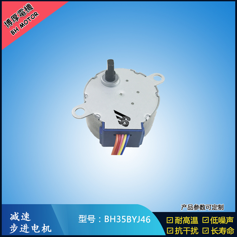 移動風扇風葉步進電機 BH35BY46直流電壓5V12V