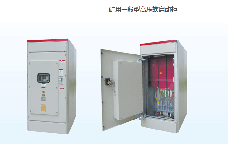 礦用一般型高壓軟啟動柜