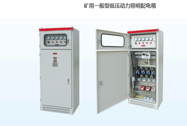 礦用一般型低壓動(dòng)力照明配電箱