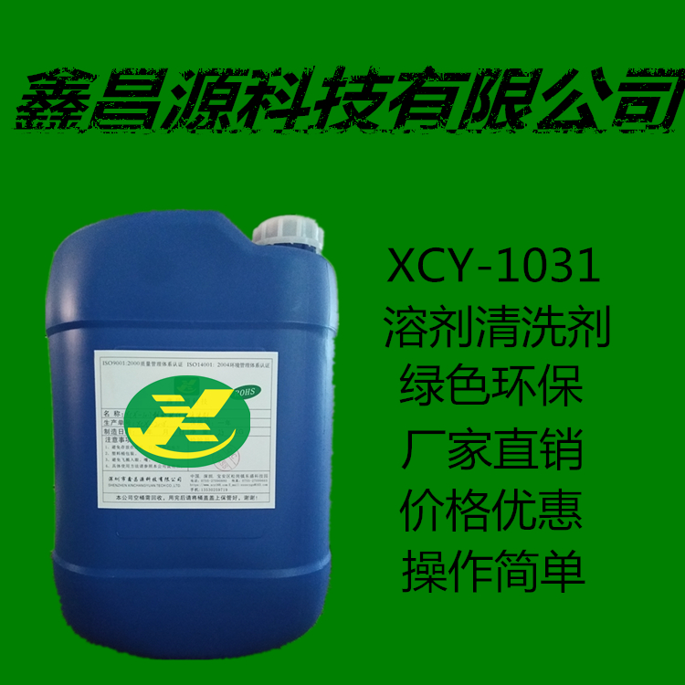 供應(yīng)深圳市XCY-1031環(huán)保溶劑清洗劑綠色環(huán)保廠家直銷