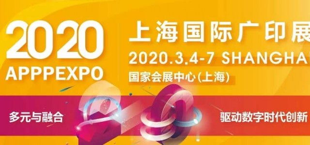 廣告行業(yè)2020上海廣印展apppexpo