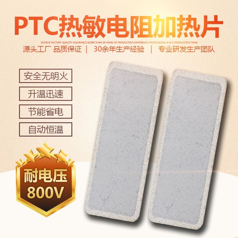 PTC熱敏電阻PTC半導(dǎo)體加熱片 陶瓷TS265恒溫加熱片