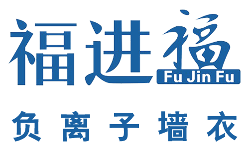 負(fù)離子墻衣哪家好加盟 福進(jìn)福負(fù)離子墻衣國內(nèi)招代理商