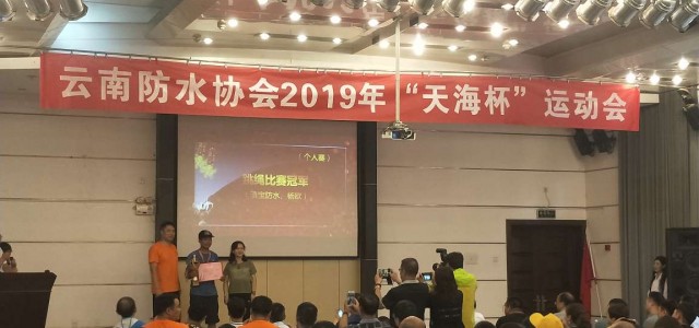 天海一線牽 天海實業(yè)攜海宇安全2019天海杯云南運動會