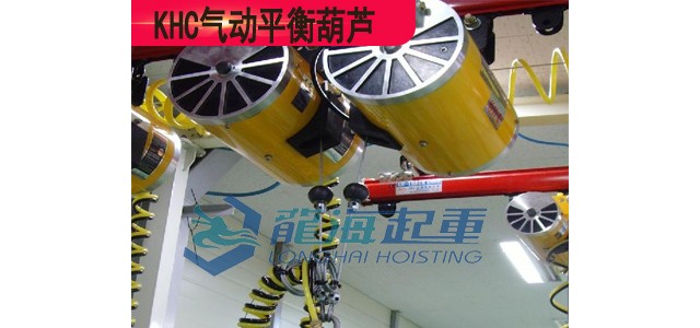 KHC氣動平衡葫蘆KAB-TR900-100,各平衡器區(qū)別