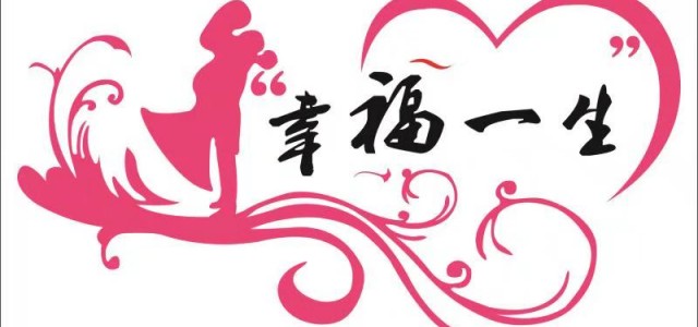 沈陽(yáng)幸福一生婚禮商演慶典策劃公司