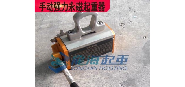 PML-600A手動(dòng)強(qiáng)力永磁起重器,吸力足永磁起重器