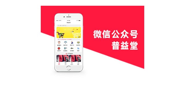 濟(jì)南小溪暢流微信公眾號(hào)定制開發(fā)案例普益堂公眾號(hào)