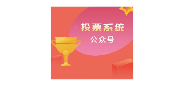 濟(jì)南小溪暢流微信公眾號(hào)定制開發(fā)案例微信投票平臺(tái)