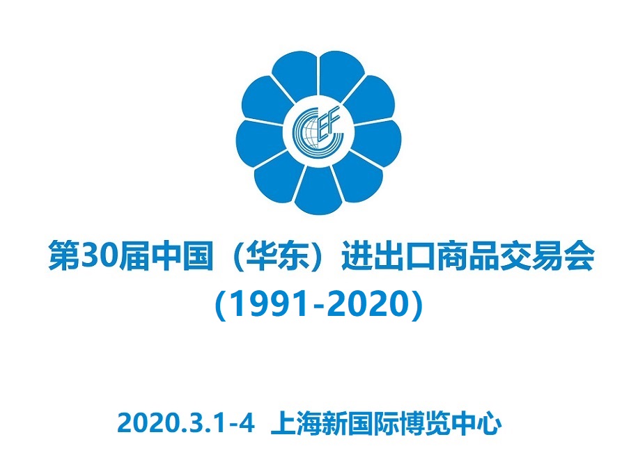 2021中國華東進(jìn)出口商品交易會|上海華交會