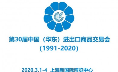 2020中國(guó)華東進(jìn)出口商品交易會(huì)|上海華交會(huì)招商