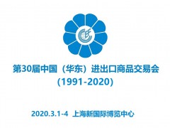 2020中國華東進(jìn)出口商品交易會(huì)|上海華交會(huì)