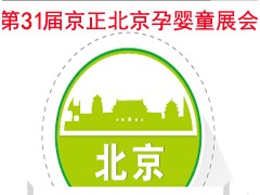 2020第31屆京正北京國(guó)際孕嬰童產(chǎn)品博覽會(huì)