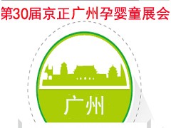 2019第30屆京正廣州國際孕嬰童產(chǎn)品博覽會