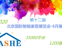 2022第十一屆北京、南京國(guó)際智能家居展覽會(huì)