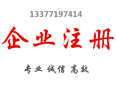 南寧代辦營業(yè)執(zhí)照費(fèi)用多少-的代辦注冊(cè)南寧營業(yè)執(zhí)照公司是哪家