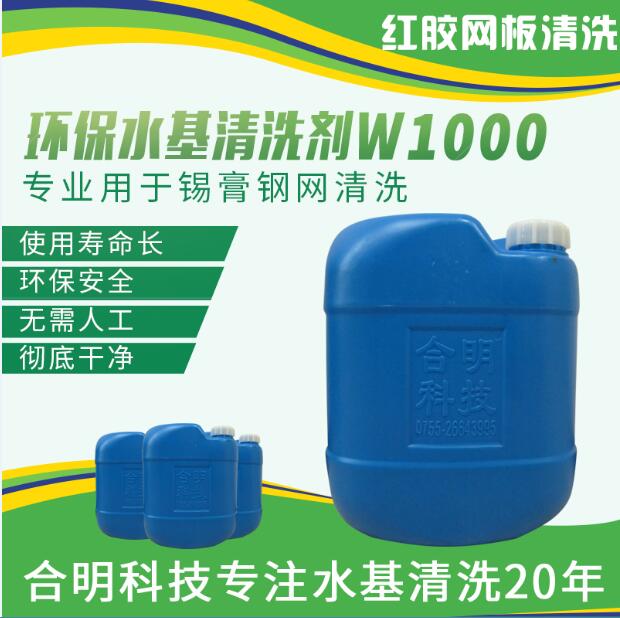 smt鋼網(wǎng)回流焊前錫膏殘留清洗，W1000水基型，合明科技