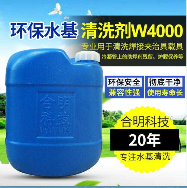 回流焊冷凝器清洗，水基清洗劑W4000H，合明科技