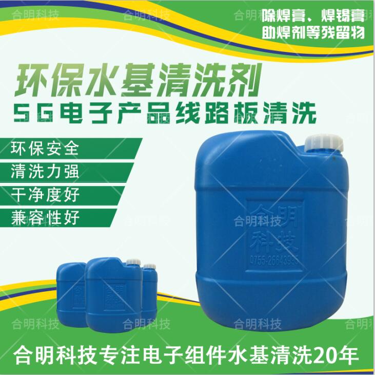 5G微波板清洗劑，W3000D水基清洗劑，合明科技直供