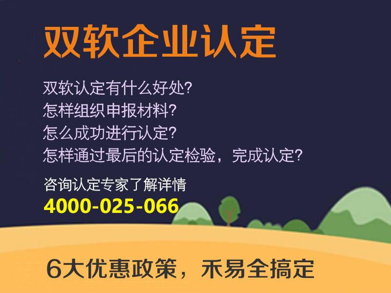 資深的雙軟企業(yè)認(rèn)證服務(wù)就在禾易企業(yè)管理 請雙軟企業(yè)