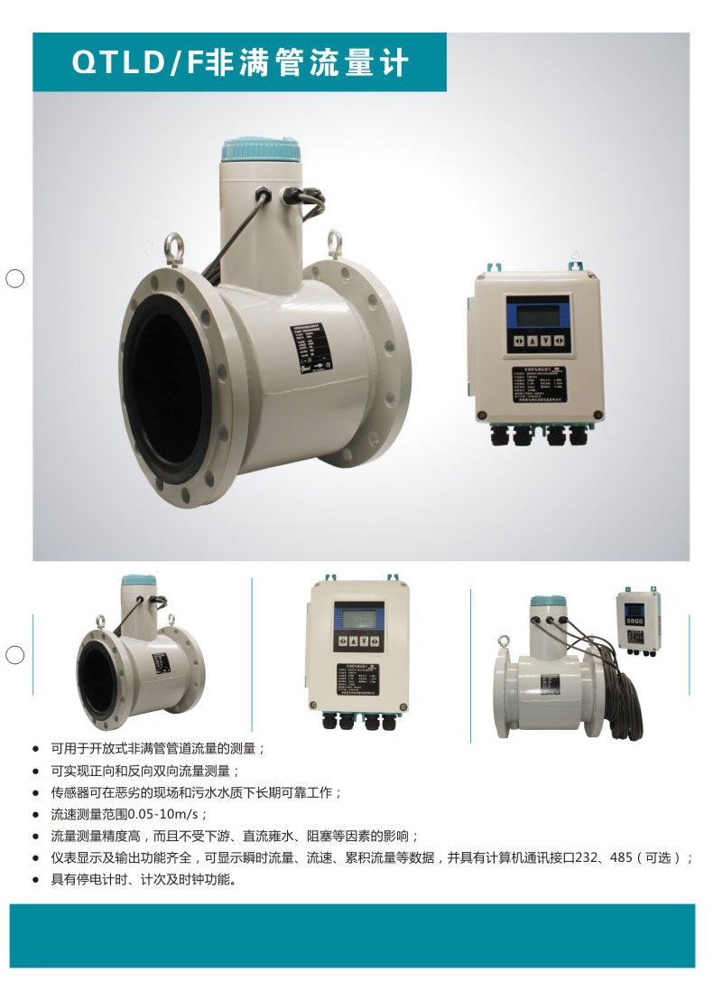 開(kāi)封電磁流量計(jì)QTLD/F系列非滿管流量計(jì)