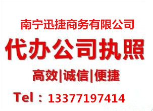 廣西工商代理公司-想要資深的南寧營業(yè)執(zhí)照代辦服務(wù)-就找南寧迅捷商務(wù)