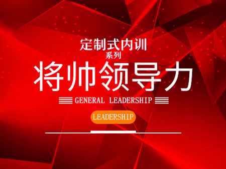 創(chuàng)新的將帥領(lǐng)導(dǎo)內(nèi)訓(xùn)-批發(fā)貴州定制式領(lǐng)導(dǎo)力內(nèi)訓(xùn)課程機(jī)構(gòu)，當(dāng)屬聚仁管理咨詢