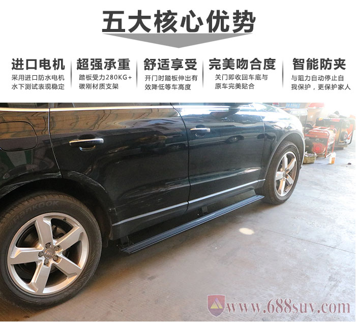 安裝奧迪Q5電動(dòng)腳踏板后可以使車型整體更美觀協(xié)調(diào)和耀眼