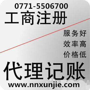 南寧企業(yè)年檢代辦|口碑好的南寧企業(yè)年檢南寧迅捷商務提供