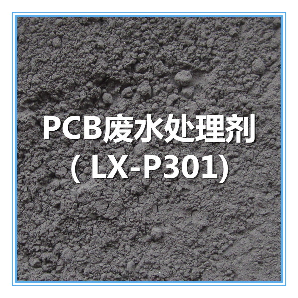 PCB廢水處理劑 LX-P301