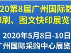 第8屆廣州國際數(shù)碼印刷、圖文快印展覽會