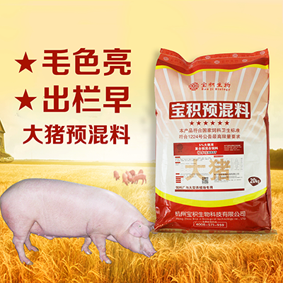 寶積5%大豬用復(fù)合預(yù)混合飼料 肉質(zhì)好 降低料肉比 1天2斤肉