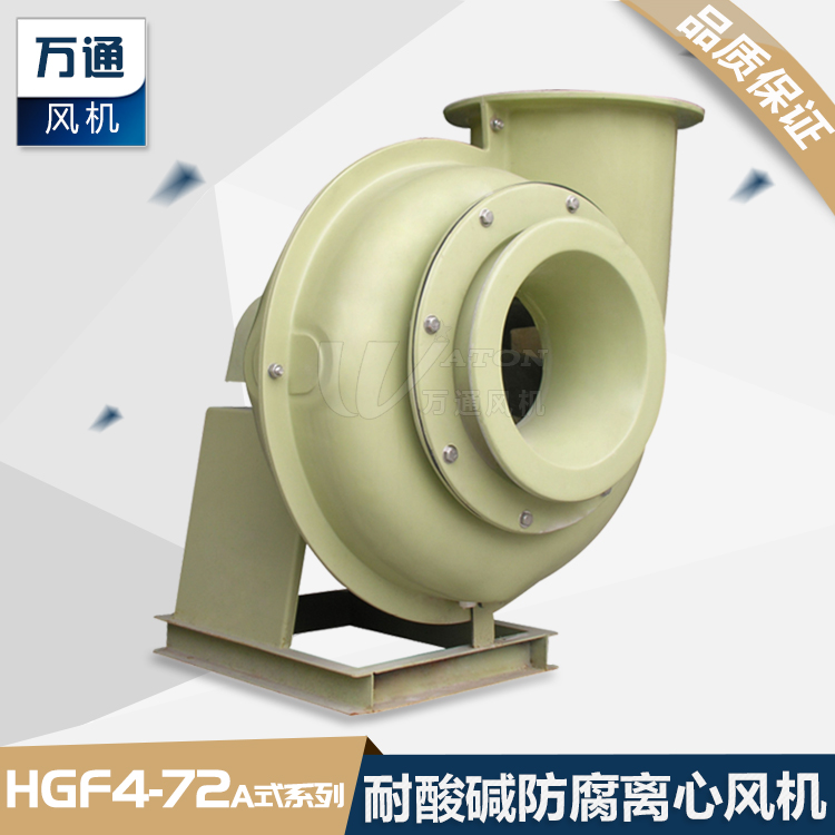 HGF4-72萬(wàn)通玻璃鋼風(fēng)機(jī)電鍍化工抽風(fēng)用耐腐蝕防腐防爆離心