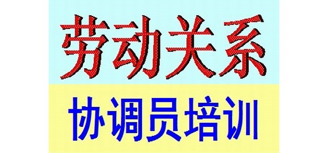 蘇州勞動關(guān)系協(xié)調(diào)員考試培訓報名招生簡章