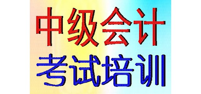 2020年蘇州中級(jí)會(huì)計(jì)職稱考試培訓(xùn)報(bào)名