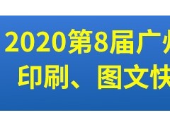 第8屆廣州國際數(shù)碼印刷、圖文快印