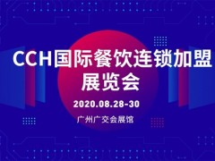 CCH2020國際餐飲連鎖加盟展覽會（廣州站）