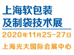 FBTE-2020上海國際軟包裝及制袋技術(shù)展覽會