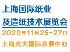 2020上海國際紙業(yè)及造紙技術展覽會PPTE