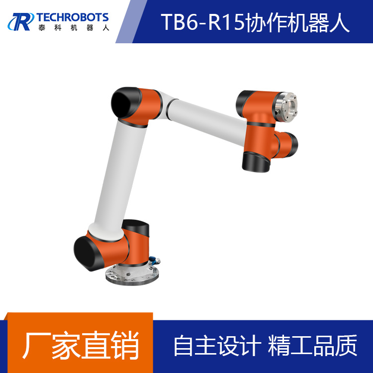 泰科6軸桌面協(xié)作機器人 工業(yè)機械手負(fù)載15kg機械臂